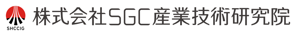 株式会社SGC産業技術研究院